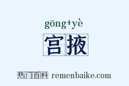 宫掖是什么意思的图片